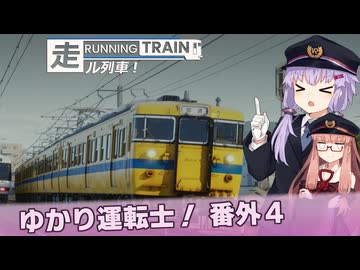 【A.I.VOICE実況？】ゆかり運転士！番外4【RUNNING TRAIN | 走ル列車！】