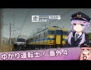【A.I.VOICE実況？】ゆかり運転士！番外4【RUNNING TRAIN | 走ル列車！】
