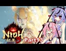【仁王3】鳴花ーズと時を駆ける竹千代part13【A.I.VOICE実況】