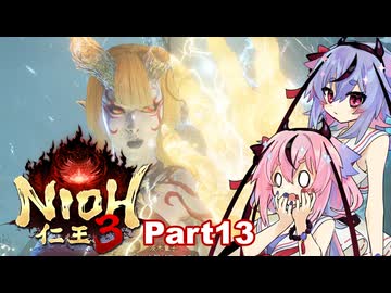 【仁王3】鳴花ーズと時を駆ける竹千代part13【A.I.VOICE実況】