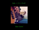Calc. / ジミーサムP 【Bass Cover】