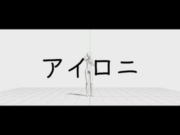 MMD - アイロニ Danced by マネキンさん