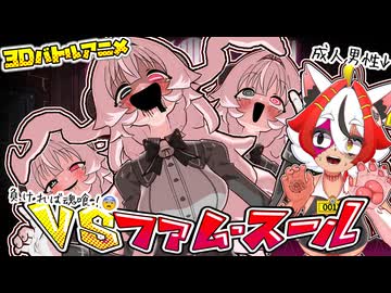 【Pukey Goddes Shot Trick】美少女系成人男性 VS ファム・スール【3Dバトルアニメ】