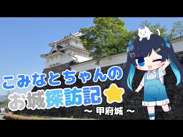 【第3回ナイスビュー投稿祭】こみなとちゃんのお城探訪記　～甲府城～