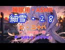 【睡眠用】  九州そら（ささやき）  '' 細雪・２８（ 上・二十八 ） '' （ 作・谷崎潤一郎 ）  【ASMR】【 VOICEVOX : 九州そら 】