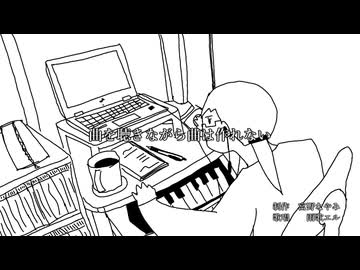 【オリジナル曲】曲を聴きながら曲は作れない / 茅野たのみ