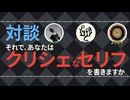 【SCP著者向け】対談：それで、あなたはクリシェなセリフを書きますか【SCP財団】