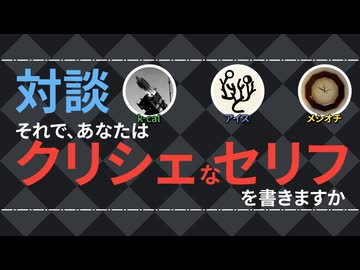【SCP著者向け】対談：それで、あなたはクリシェなセリフを書きますか【SCP財団】