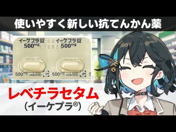 【解説】『シェア拡大中の抗てんかん薬』 レベチラセタム（イーケプラ） 【宮舞モカのお薬ラジオ #87】