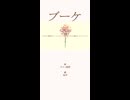 ブーケ／ラル・清澄 feat.知声 Teaser
