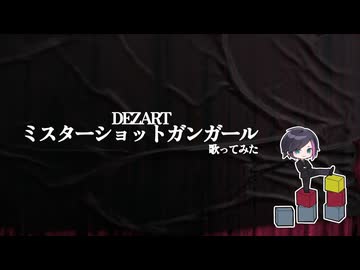 【V系アレンジ】ミスターショットガンガール/DEZARTを情熱的に解釈しました【歌ってみた】