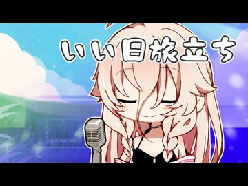 【VoiSonaカバー】いい日旅立ち【IA】