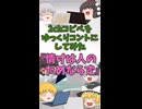 【2chコピペ】 ゆっくりコントにしてみた 『情けは人の為ならず』【shorts】