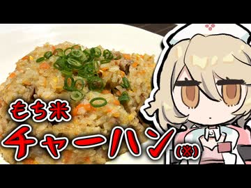 例の食材を消費すべく『チャーハン(※)』を作るぞ！！【ナースロボ＿タイプＴ】