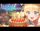 【まじかる☆プリンセス】ハッピーバースデーお銀＆アリス【ゲーム実況】part5