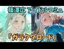 学園アイドルマスター 篠澤広 「ガラクタロード」コミュ≪ネタバレ注意≫