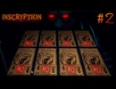 それはズルいだろ＃2【Inscryption】