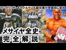 【完全解説】メサイヤ——重装機兵ヴァルケン・ラングリッサー・超兄貴を作った異色ブランドの全歴史【レトロゲーム】