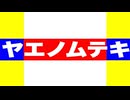 ヤエノムテキ 特殊実況(シニア天皇賞・秋)