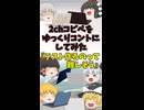 【2chコピペ】 ゆっくりコントにしてみた 『テスト作るのって難しそう』【shorts】