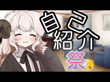 自己紹介祭