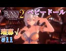 【ベビードール】バニーガーデン2  実況 瑠那√＃11【初見プレイ / Steam実況】