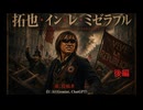 【AI拓也】拓也・イン・レ・ミゼラブル　後編