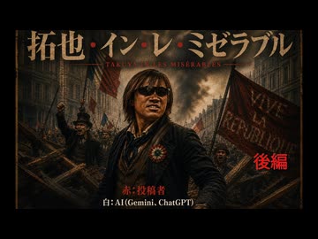 【AI拓也】拓也・イン・レ・ミゼラブル　後編