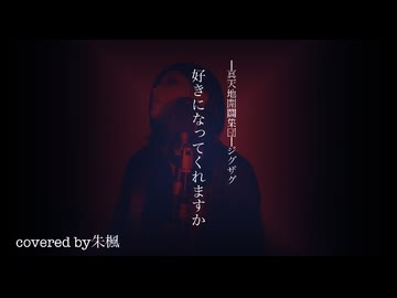 【実写MV】好きになってくれますか/-真天地開闢集団-ジグザグ【covered by朱楓】