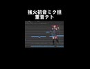 強火初音ミク担重音テト　歌姫失格／ピノキオピー【UTAUカバー】