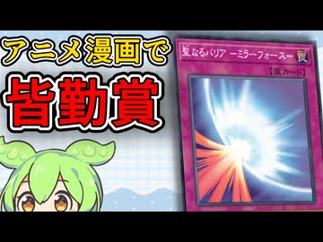 「聖なるバリア-ミラーフォース-」ずんだもんの懐カード語り『遊戯王』