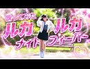 【あいすゆい】ルカルカ☆ナイトフィーバー /踊ってみた【踊ってみたnext課題曲！】