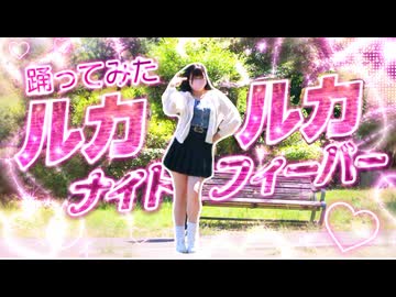 【あいすゆい】ルカルカ☆ナイトフィーバー /踊ってみた【踊ってみたnext課題曲！】