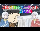 【令和6年最新版】松嘩りすく32スタイル化 & MycoeDownloader配布！