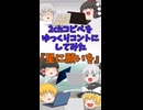 【2chコピペ】 ゆっくりコントにしてみた 『星に願いを』【shorts】