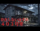 誰も帰って来ない部屋【４０３号室】フリーホラーゲーム実況