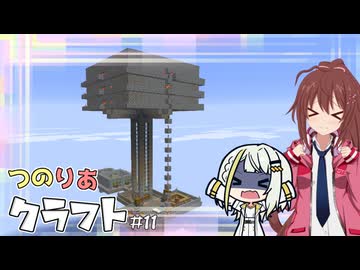 つのりあクラフト #11　事故は起こるさ、天空だもの【Minecraft】