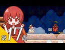 【スーパーマリオブラザーズ３】スーパーグラーゼシスターズと不思議な国々 第１７面【看板娘実況プレイ】