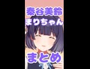 秦谷美鈴の「まりちゃん」まとめ