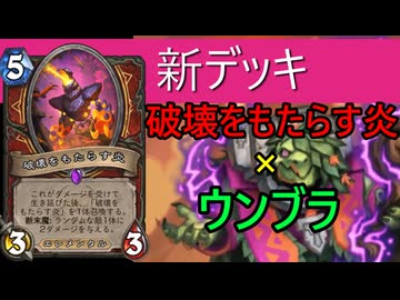 地味なカード「破壊をもたらす炎」を輝かせたい！【終焉のアゼロス】