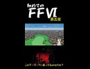 【実況】初めてのファイナルファンタジーⅥ 第一夜から第五夜までのハイライト　#ゲーム実況 #FF6#ファイナルファンタジー