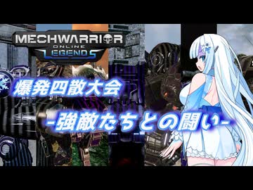 【WhiteCUL実況】ラビットハート雪さんのMechWarriorOnline実況　爆発四散大会2026夏　前編【VOICEVOX実況プレイ】