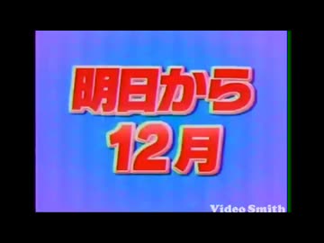 明日から12月