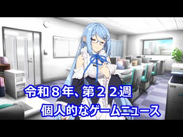 個人的なゲームニュース　『令和８年　第２２週』【VOICEROID2】