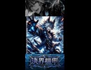 【オリジナル曲】決界機甲 -BREAK NOVA- | Raytia作品