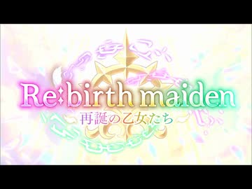 【プリンセスコネクト！Re:Dive】Re:birth maiden　‐再誕の乙女たち‐ オープニング