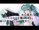 弱い僕のまま。/ 初音ミク