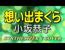 想い出まくら / 小坂恭子 [SYNTHESIZER V COVER]