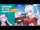 結月ゆかりの狙撃日記　『HEROINE OF THE SNIPER』　#1