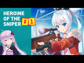 結月ゆかりの狙撃日記　『HEROINE OF THE SNIPER』　#1